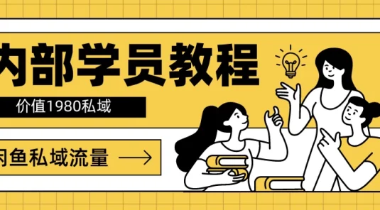 内部学员教程，价值1980的闲鱼私域流量