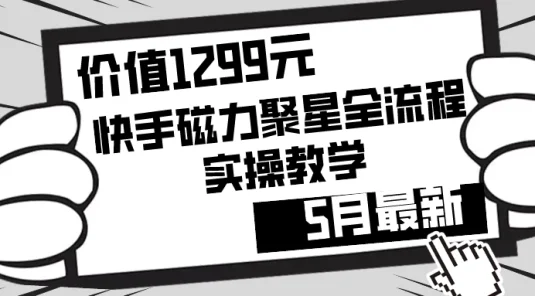 价值1299的快手磁力聚星5月最新全流程实操教学