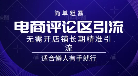 简单粗暴野路子引流，电商平台评论引流大法，无需开店铺长期精准引流，适合懒人有手就行