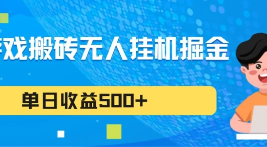 游戏搬砖无人挂机项目，收益稳定，单日收益500+，持续变现
