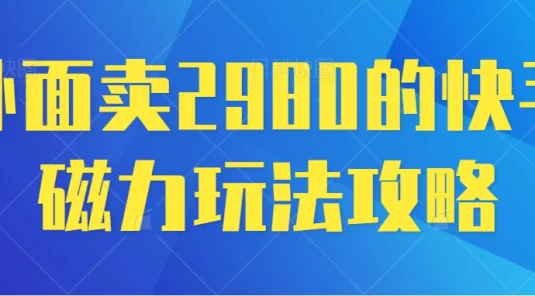 最新磁力巨星5.0玩法，保姆级教程，小白也能日入200