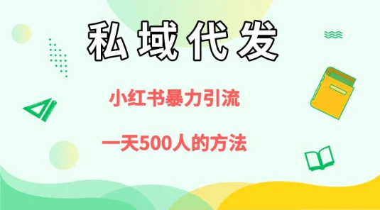 私域代发，小红书引流兼职粉，一天500+人玩法