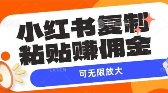 小红书复制粘贴赚佣金，当天见收益，可无限放大