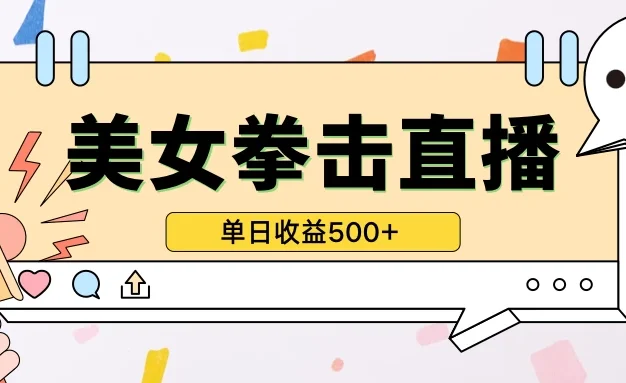 无人直播美女打拳单日收益500+,收益稳定,快速变现