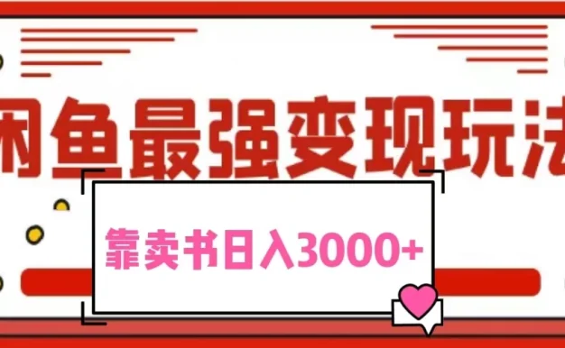2024最新蓝海项目花1分钱买书,闲鱼出售9.9-19.9不等,多账号多撸,操作简单小白易上手日入3000+