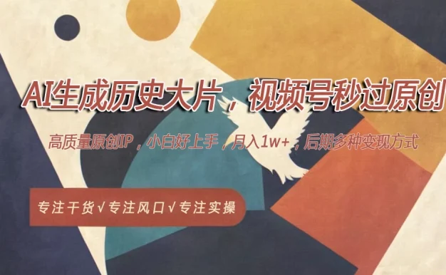 AI生成历史大片,视频号秒过原创,高质量原创ip,月入1w+