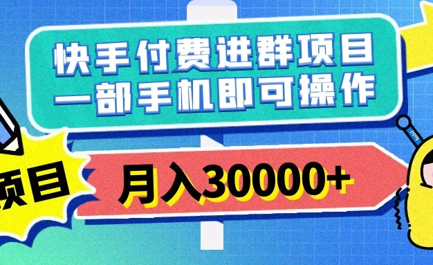 快手付费进群项目,月入30000+,多层次变现,一部手机即可操作