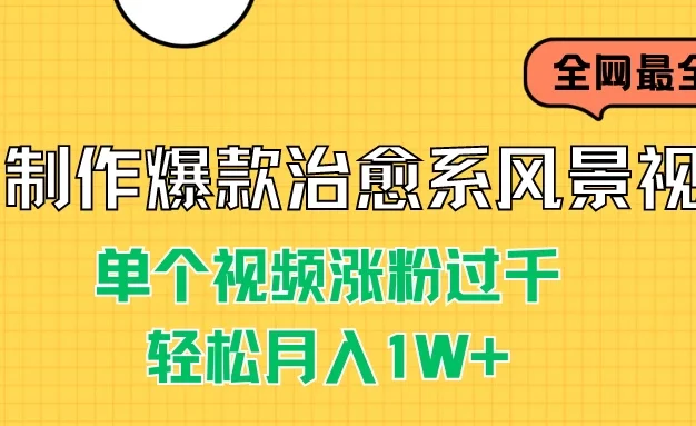 AI制作爆款治愈系风景视频,单个视频涨粉过千,轻松月入1W+