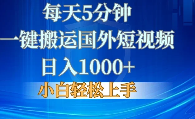 每天5分钟,一键搬运国外短视频,日入1000+,小白轻松上手