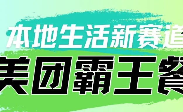 本地生活新赛道,美团霸王餐项目,长期可做
