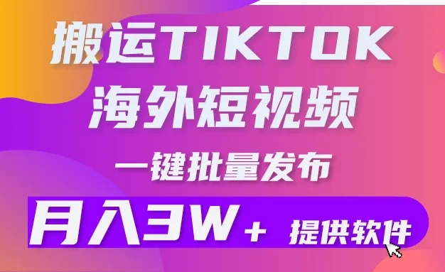 搬运海外短视频,多平台发布,月入3W+有手就行小白3分钟上手,0门槛