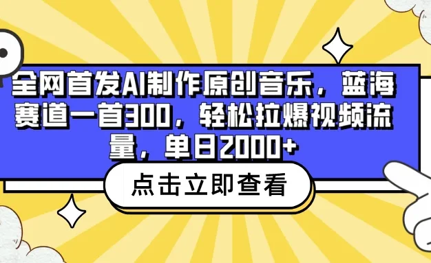 全网首发AI制作原创音乐，蓝海赛道一首300，轻松拉爆视频流量，单日2000+