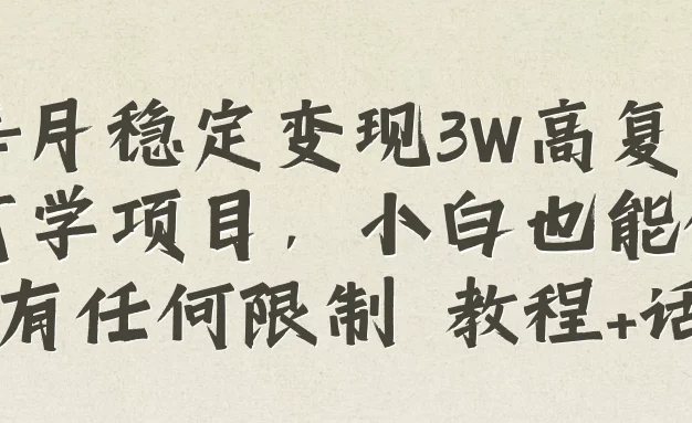 每月稳定变现3W高复购玄学项目,小白也能做没有任何限制 教程+话术