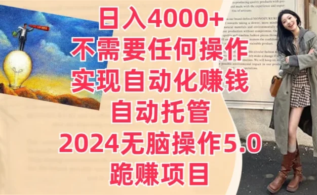 日入4000+不需要任何操作，实现自动化赚钱，自动托管，2024无脑操作5.0，跪赚项目