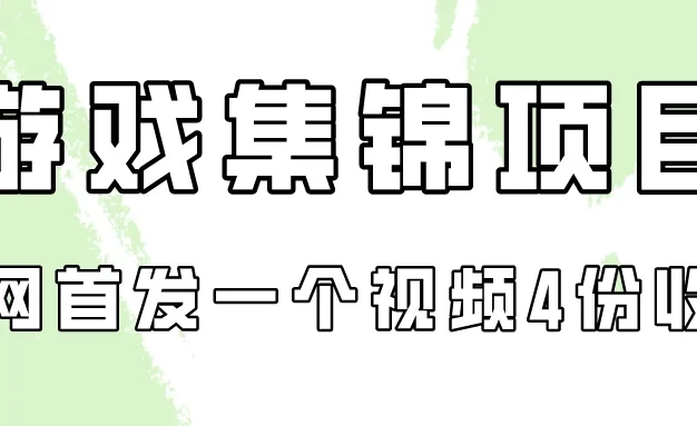 游戏集锦项目拆解,全网首发一个视频变现四份收益
