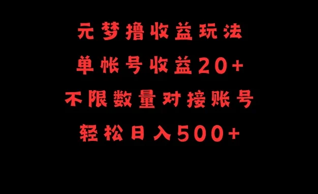 元梦撸收益玩法,单号收益20+,不限数量,对接账号,轻松日入500+
