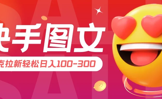 快手图文夸克拉新轻松日入100-300，超详细教学！