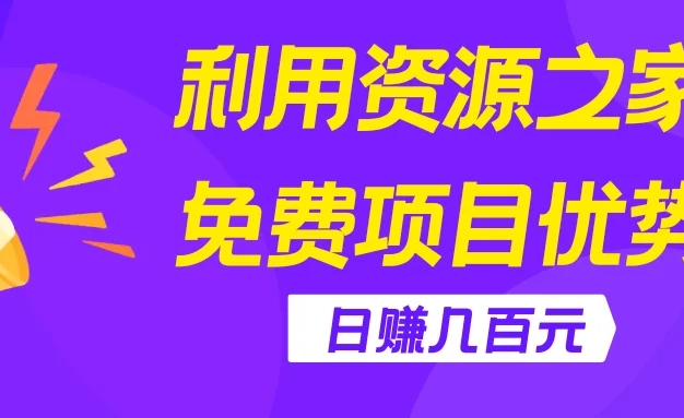 利用资源之家免费项目优势,日赚几百元,无脑操作且不需要太多时间!