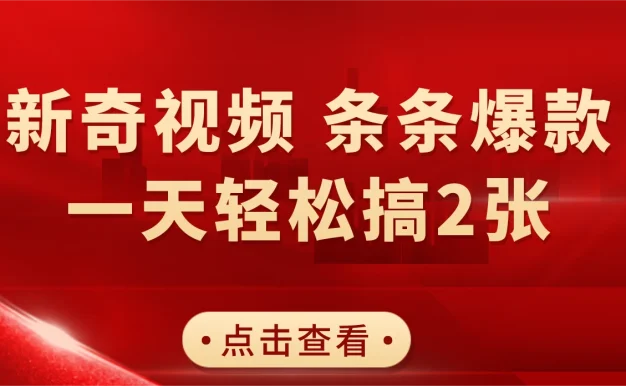 新奇视频引爆流量,AI制作超简单,10分钟一条视频,一天轻松搞2张