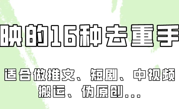 剪映的16种去重手法,适用于各种需要视频去重的项目!