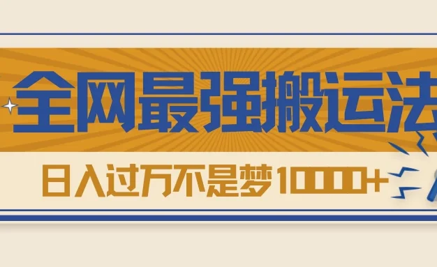 热门带货视频如何搬运？全网最详细搬运法！学会日入过万不是梦