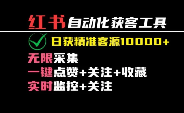 2024保姆级红薯自动化获客工具教程(附工具)日获10000+精准客源