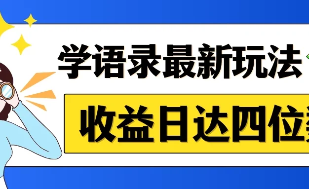 哲学语录最新玩法，作品轻松制作，收益日达四位数