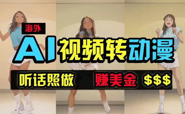 海外美女跳舞转动漫,暴力玩法,无脑搬运,听话照做,月入2万+【原创新玩法】