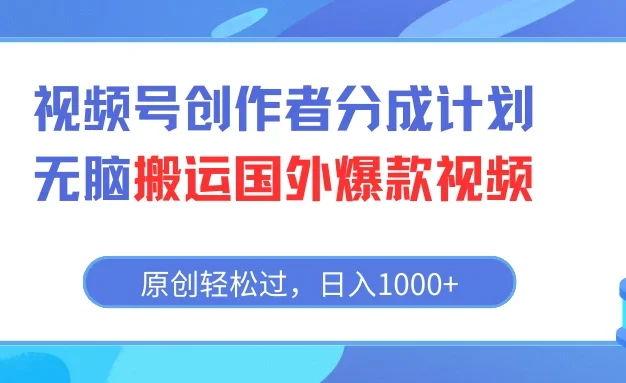 视频号创作者分成计划,无脑搬运国外爆款视频,原创轻松过,日入1000+