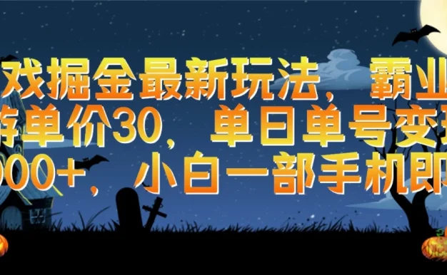 游戏掘金最新玩法,霸业手游单价30,单日单号变现1000+,小白一部手机即可