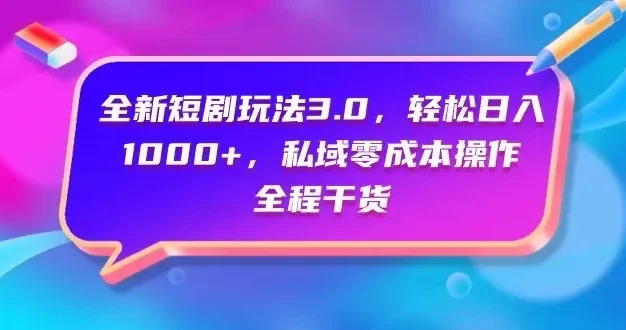 视频号全网独家,全新视频号短剧玩法一键原创,无脑操作,日入5000+