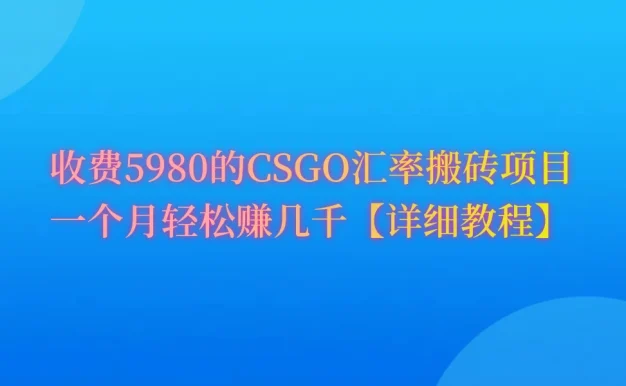 CSGO装备搬砖，月综合收益率高达60%，你也可以！
