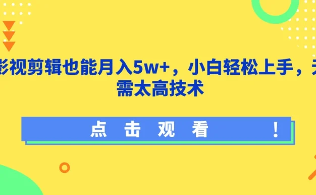 影视剪辑也能月入5w+，小白轻松上手，无需太高技术