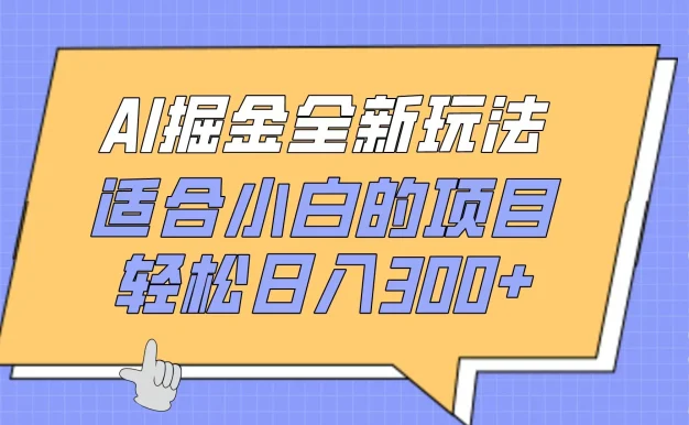 AI掘金全新玩法,适合小白的项目,轻松日入300+