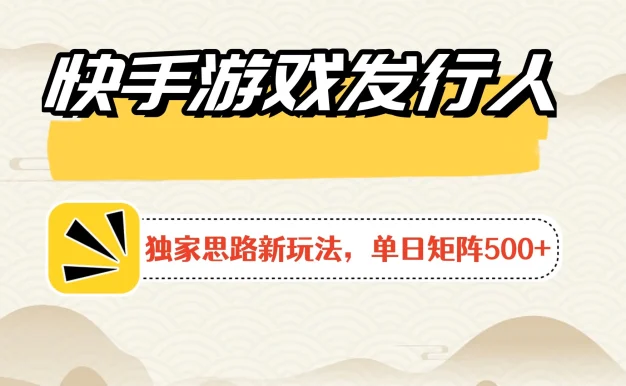 快手游戏发行人新玩法单号500+，无限接码加爆款视频二合一最终玩法 小白必做