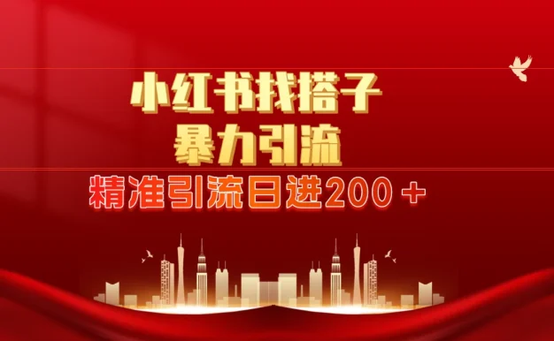 2024最新小红署引流思路,日进300+,暴力引流+锁粉