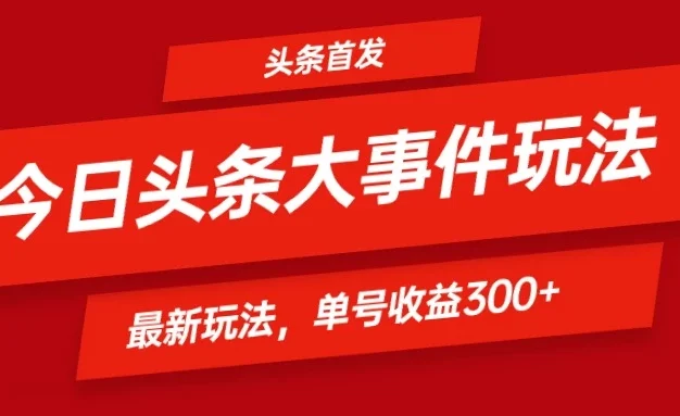 头条最新玩法头条首发!可矩阵操作,单号日入300+
