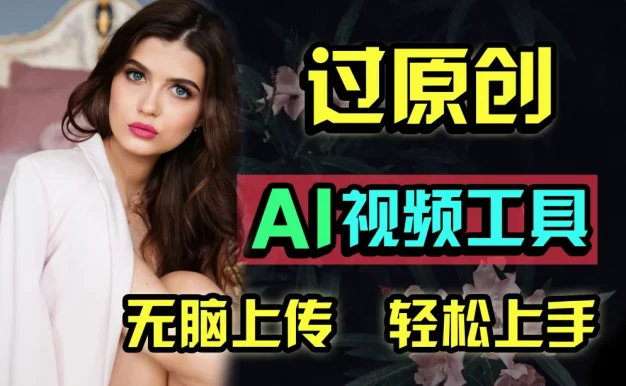 全新超强AI工具,批量生成原创视频,无脑上传多平台变现,月入上万so easy