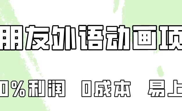 100%利润,0成本易上手的,小朋友外语动画项目拆解!