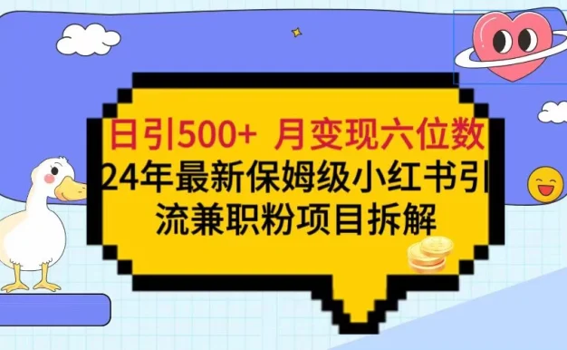 日引500+月变现六位数 24年最新保姆级小红书引流兼职粉教程