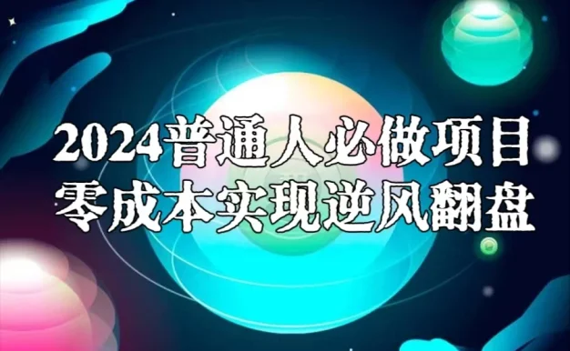 2024普通人必做项目,0成本实现逆风翻盘
