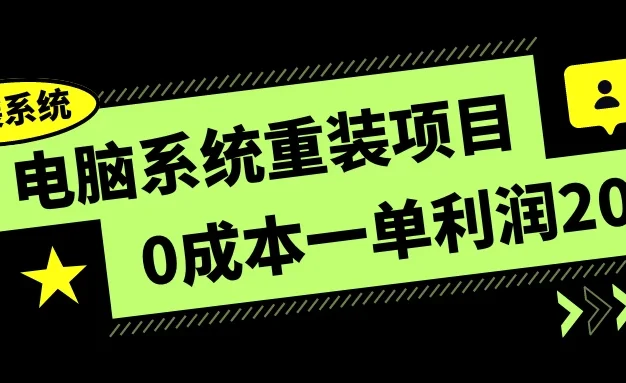 电脑系统重装项目,0成本一单利润20,傻瓜式操作
