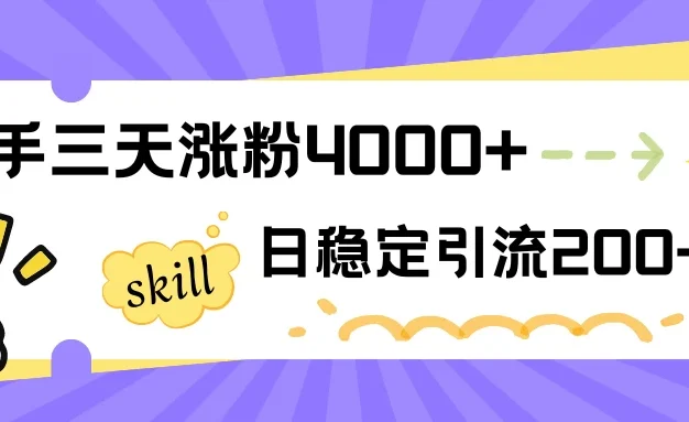 快手三天涨粉4000+，日稳定引流200+创业粉