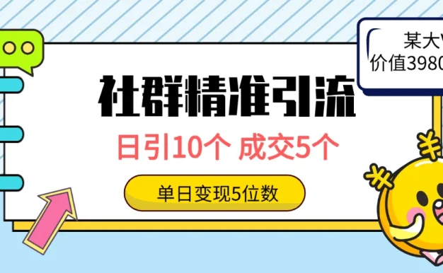 社群精准引流高质量创业粉,日引10个,成交5个,变现五位数