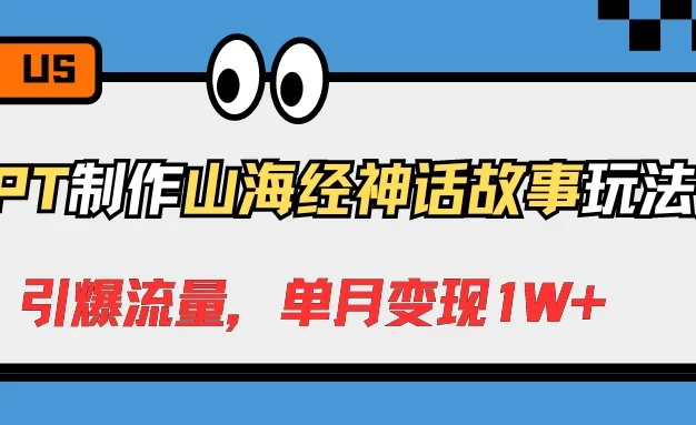 GPT制作山海经神话故事玩法,引爆流量,单月变现1W+