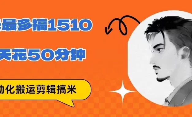 无脑搬运批量剪辑0基础,1天最高1514.48?