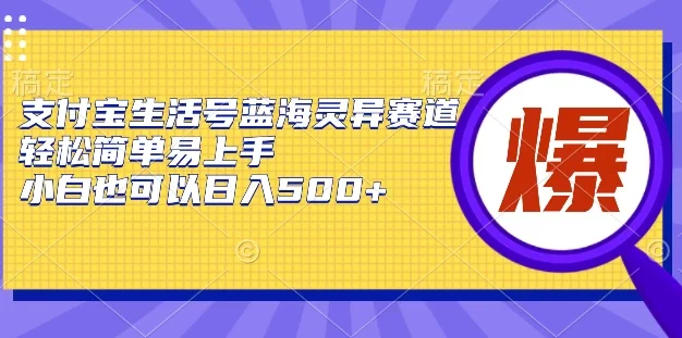 支付宝生活号蓝海灵异赛道,轻松简单易上手,小白也可以日入500+