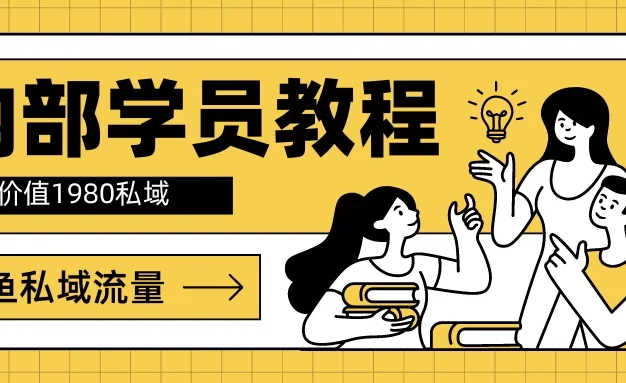 内部学员教程,价值1980的闲鱼私域流量