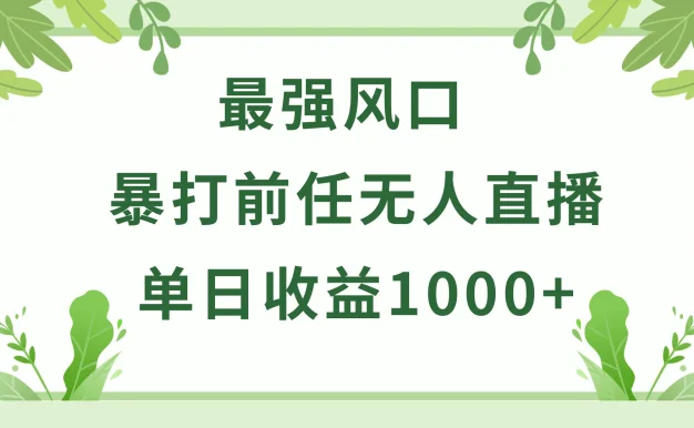 暴打前任小游戏无人直播单日收益1000+,收益稳定,爆裂变现,小白可直接上手,保姆式教学