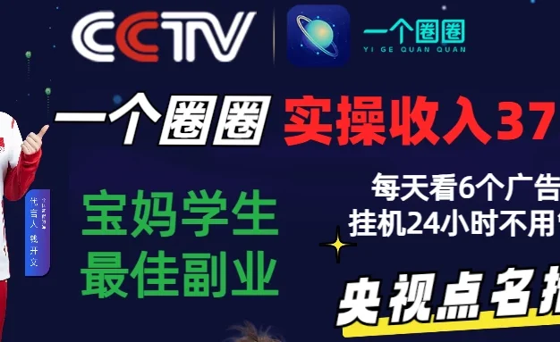 2024零撸一个圈圈,实测3天收益372+,宝妈学生最佳副业,每天看6个广告挂机24小时